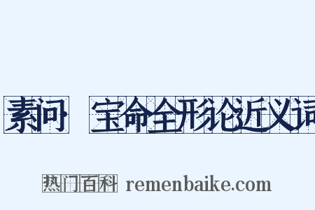 素问·宝命全形论近义词是什么意思的图片